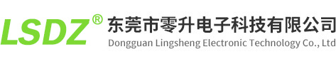 東莞市零升電子科技有限公司